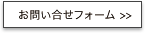 お問い合せフォーム >>